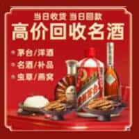 商丘洋酒回收:茅台酒,名酒,虫草,烟酒,老酒,商丘跃国烟酒经营部